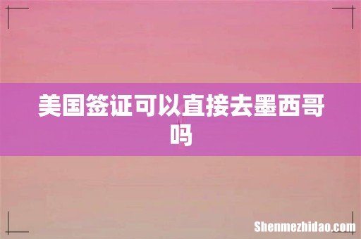 美国签证可以直接去墨西哥吗