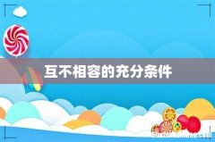 互不相容的充分条件