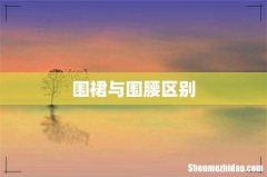 围裙与围腰区别