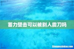 蓄力壁击可以被别人震刀吗