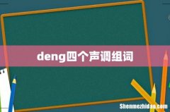 deng四个声调组词
