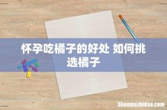 怀孕吃橘子的好处 如何挑选橘子