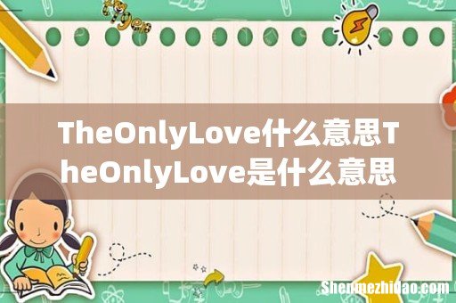 TheOnlyLove什么意思TheOnlyLove是什么意思