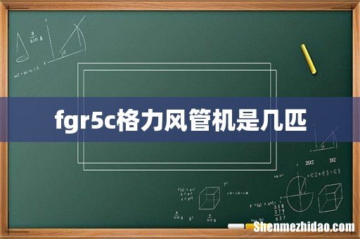 fgr5c格力风管机是几匹
