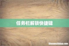 任务栏解锁快捷键