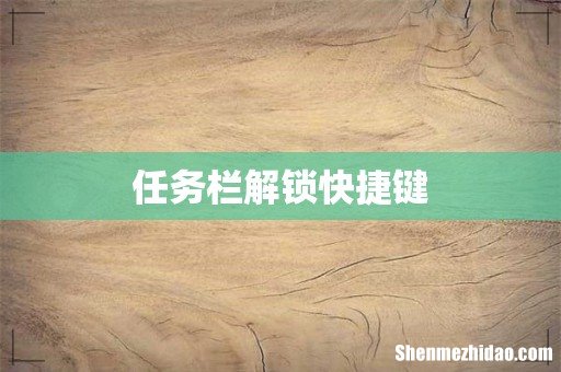 任务栏解锁快捷键