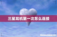 三星耳机第一次怎么连接