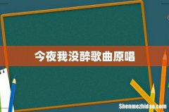今夜我没醉歌曲原唱