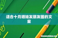 适合十月晒娃发朋友圈的文案
