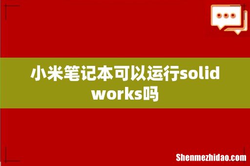 小米笔记本可以运行solidworks吗