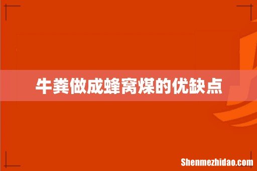 牛粪做成蜂窝煤的优缺点