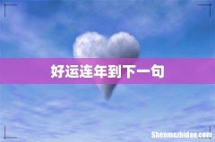 好运连年到下一句