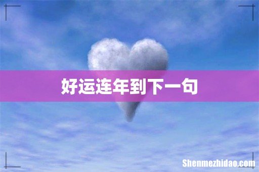 好运连年到下一句