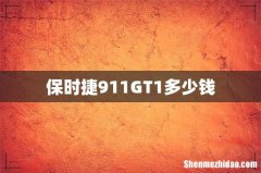 保时捷911GT1多少钱