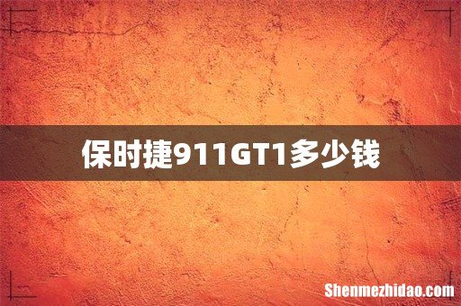 保时捷911GT1多少钱