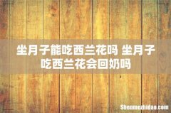 坐月子能吃西兰花吗 坐月子吃西兰花会回奶吗