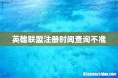 英雄联盟注册时间查询不准