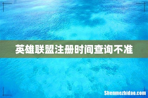 英雄联盟注册时间查询不准