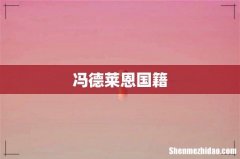 冯德莱恩国籍