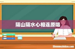 隔山隔水心相连原唱