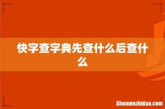 快字查字典先查什么后查什么