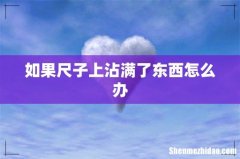 如果尺子上沾满了东西怎么办