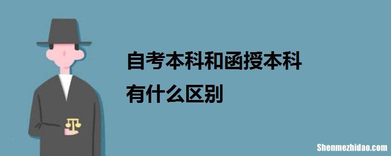 自考函授都有什么专业 自考函授本科文凭有用吗