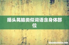 摇头晃脑类似词语含身体部位