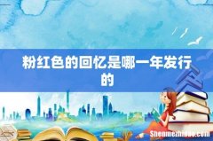 粉红色的回忆是哪一年发行的