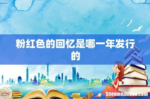 粉红色的回忆是哪一年发行的