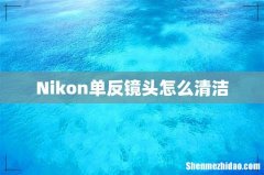 Nikon单反镜头怎么清洁