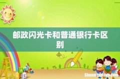 邮政闪光卡和普通银行卡区别