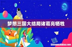 梦想三国大结局诸葛亮牺牲
