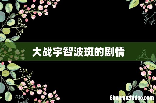 大战宇智波斑的剧情