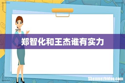 郑智化和王杰谁有实力
