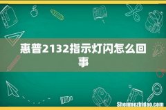 惠普2132指示灯闪怎么回事