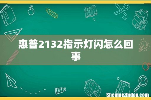 惠普2132指示灯闪怎么回事