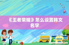 《王者荣耀》怎么设置韩文名字