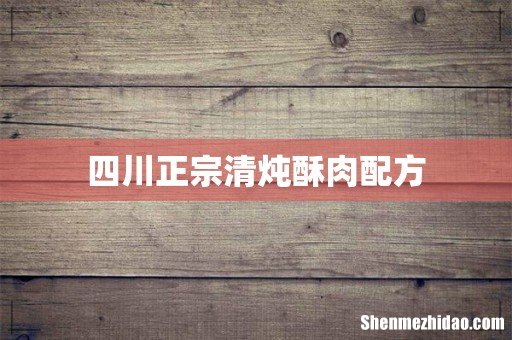 四川正宗清炖酥肉配方