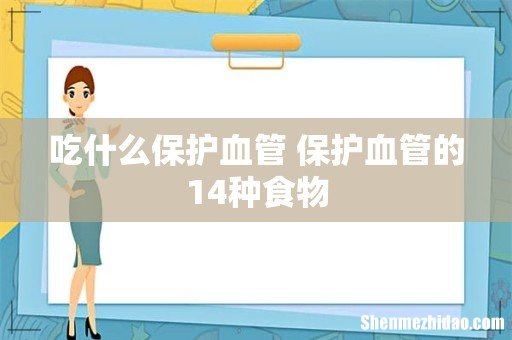 吃什么保护血管 保护血管的14种食物