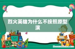 烈火英雄为什么不按照原型演