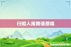 行船人闽南语原唱