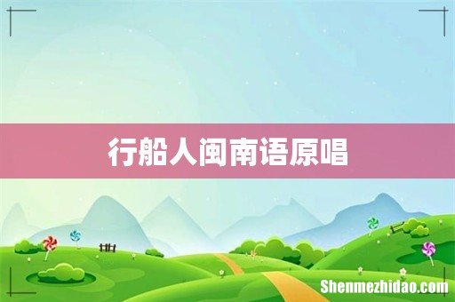 行船人闽南语原唱