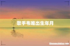 歌手韦唯出生年月