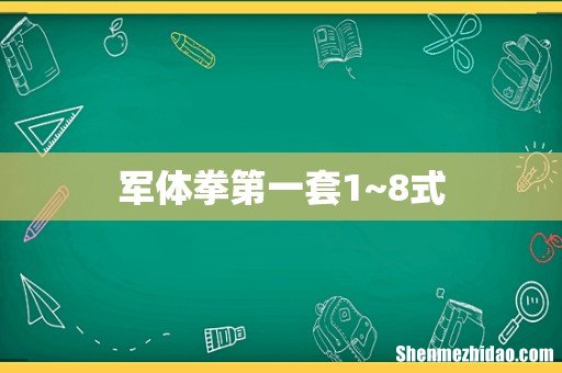 军体拳第一套1~8式