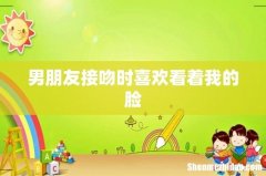 男朋友接吻时喜欢看着我的脸