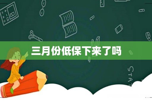 三月份低保下来了吗