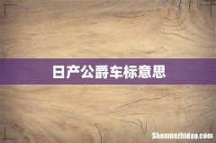 日产公爵车标意思