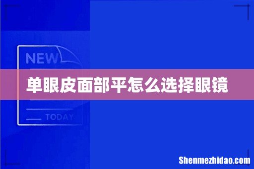 单眼皮面部平怎么选择眼镜