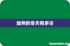 加州的冬天有多冷